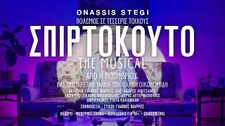 ΣΠΙΡΤΟΚΟΥΤΟ: The Musical | Uncut trailer