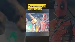 Deadpool у рассомах за 40 такое бывает