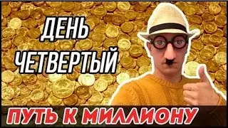 Путь к миллиону  День четвертый  2586 рублей  Усатый Трейдер