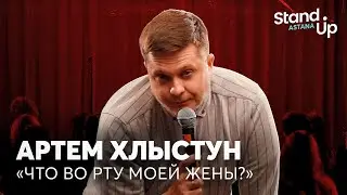 Артем Хлыстун - Что во рту моей жены? | Stand Up Astana