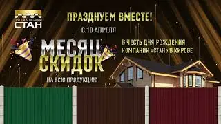 Месяц скидок в честь дня рождения.