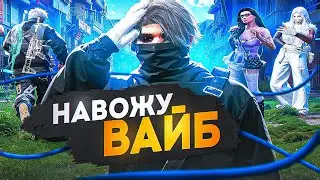 НАВОЖУ ВАЙБ на GTA5RP | MAJESTIC