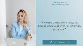 "Ролевые ожидания в паре, как причина большинства конфликтов, разводов"