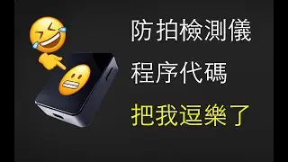 大陸酒店防偷拍神器的代碼，居然如此雷人，笑尿了！| 反偷拍神器 | 智商稅 | 偷拍 | 攝像頭 | 隱私 | 黑產