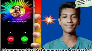 Learn how to make a phone ringtone with your own name নামের সাথে ফোনের রিংটোন কীভাবে তৈরি তা শিখুন