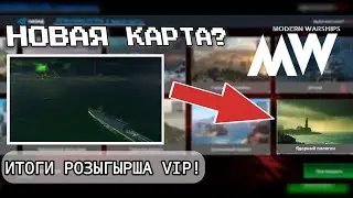 MAP CONCEPT MODERN WARSHIPS | КОНЦЕПТ КАРТЫ МОДЕРН ВАРШИПС +  ИТОГИ РОЗЫГРЫША