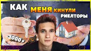 КАК ОБМАНЫВАЮТ РИЕЛТОРЫ ИЛИ КАК ПОТЕРЯТЬ ДЕНЬГИ
