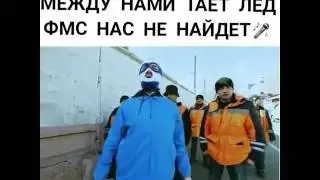 Между нами тает лёд фмс нас не найдет