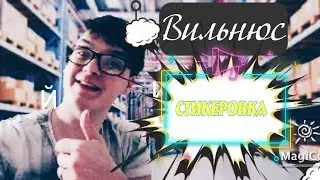 Первый рабочий день / Стикеровщик в Вильнюсе 