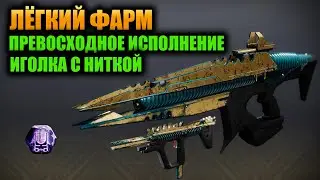 (Фарм) Иголка с Ниткой + Превосходное Исполнение - Destiny 2