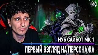 НУБ САЙБОТ МК 1! ТРЕЙЛЕР НОВОГО ПЕРСОНАЖА И ПРОДОЛЖЕНИЯ СЮЖЕТНОЙ ИСТОРИИ