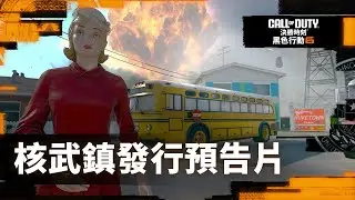 PS4 / PS5『決勝時刻：黑色行動6』核武鎮預告片