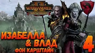 Total War: Warhammer 2 (Легенда) - Влад & Изабелла  #4 Империя наносит ответный удар!