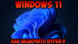 Как включить Hyper-V Windows 11