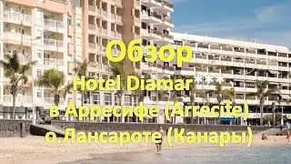 Обзор  Hotel Diamar ***  в Арресифе. Канары