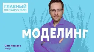Моделинг – профессия красивых?