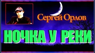 С.Орлов "НОЧКА У РЕКИ"