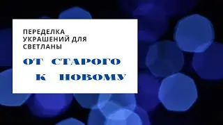 Как из старых бус сделать новые. Переделка