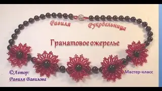Гранатовое ожерелье. Мастер-класс. Бисероплетение. Равиля Рукодельница