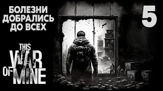 ДОЛГОЖДАННОЕ ПОПОЛНЕНИЕ | This War of Mine #5