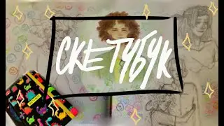 Обзор скетчбука | скетчи, депра и хорни стадия