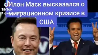 Илон Маск высказался о миграционном кризисе в США#илонмаск #миграционныйкризис #cbpone #сшановости