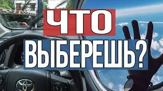 ЧТО ВЫБРАТЬ ДЛЯ ПУТЕШЕСТВИЯ ? МАШИНА / САМОЛЕТ / ПОЕЗД