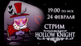 ВАУ! Это что? Стрим?! 🦋 / HOLLOW KNIGHT