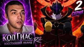 ОН ВЕРНУЛСЯ Код Гиас 2 сезон 2 серия / Реакция на Аниме
