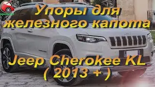 Упоры капота / амортизаторы для железного капота Jeep Cherokee KL / Джип Чироки КЛ от www.upora net