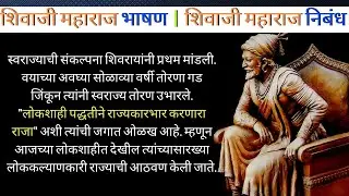 शिवाजी महाराज भाषण | शिवाजी महाराज निबंध | शिवाजी महाराज माहिती -शिवाजी महाराज निबंध