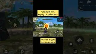 Возвращение старого пика в фри фаер 