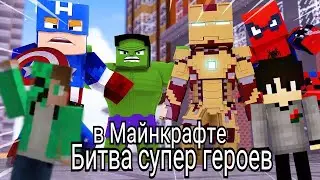 Битва героев в майнкрафте кто сильнее ?