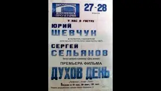 Юрий Шевчук и Сергей Сельянов — премьера фильма 