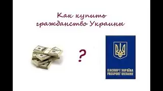 Как купить гражданство Украины (видео 9)