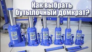 Как выбрать бутылочный домкрат. Обзор