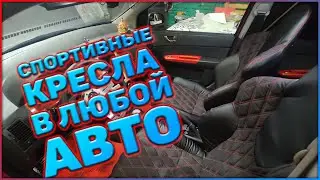 MG - Спортивные кресла на любое авто своими руками. Как просто перетянуть кресло в наши чехлы.