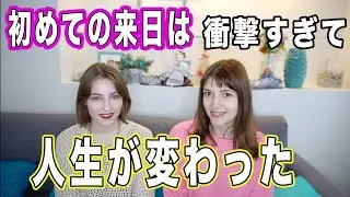 友達に初来日の感想について聞いてみた！
