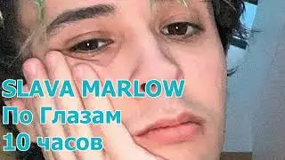 SLAVA MARLOW - ПО ГЛАЗАМ 10 ЧАСОВ