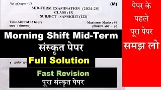class 9 midterm Sanskrit paper 2024 25 / midterm Sanskrit paper solution class 9 / morning shift