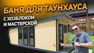 Каркасная баня Норвегия 8 метров для таунхауса в городе L-Town.