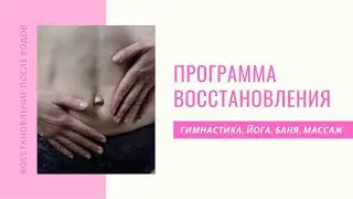 Программа "Восстановление после родов"