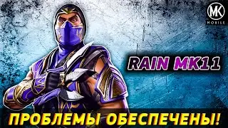 РЕЙН ИЗ МК11- НЕВЕРОЯТНО УДАЧНЫЙ ПЕРСОНАЖ! От Противника Не Останется И Мокрого Места! мк мобайл