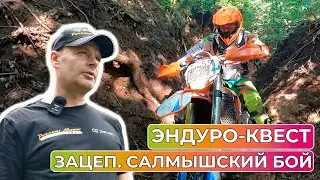 Эндуро-квест: Зацеп. Салмышский бой.