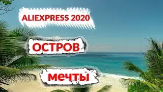 Распаковка посылок с алиэкспресс 2020