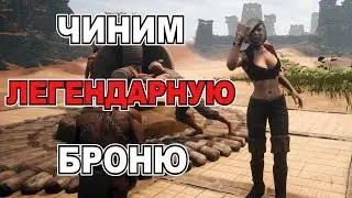 Conan Exiles Как починить легендарную броню на 100%/РАБЫ ВЫРУБАЮТСЯ ТОЛЬКО В РТ