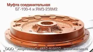 Муфта соединительная генератора БГ-100 и двигателя ЯМЗ-238М2
