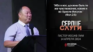 Сердце слуги | Пастор Иосиф Лим