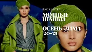 МОДНЫЕ ШАПКИ ОСЕНЬ-ЗИМА 2020-2021. АКТУАЛЬНОЕ ВЯЗАНИЕ СПИЦАМИ