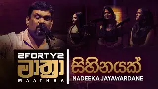 Sihinayak - Nadeeka Jayawardane on 2forty2 Maathra